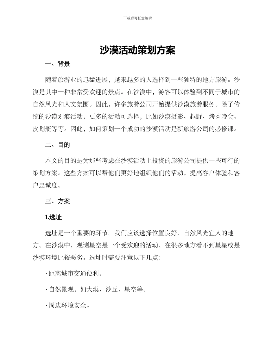 沙漠活动策划方案_第1页