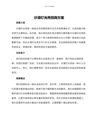 沙漠灯光秀招商方案