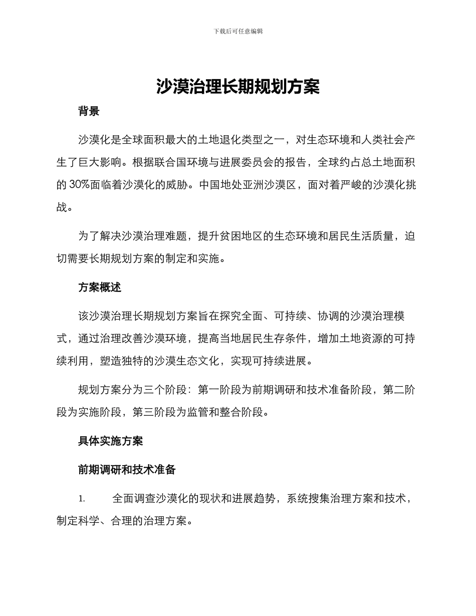 沙漠治理长期规划方案_第1页