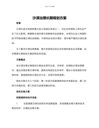 沙漠治理长期规划方案