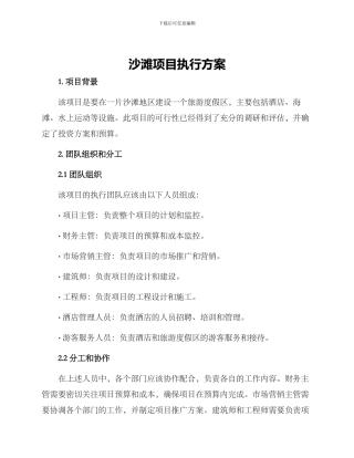 沙滩项目执行方案