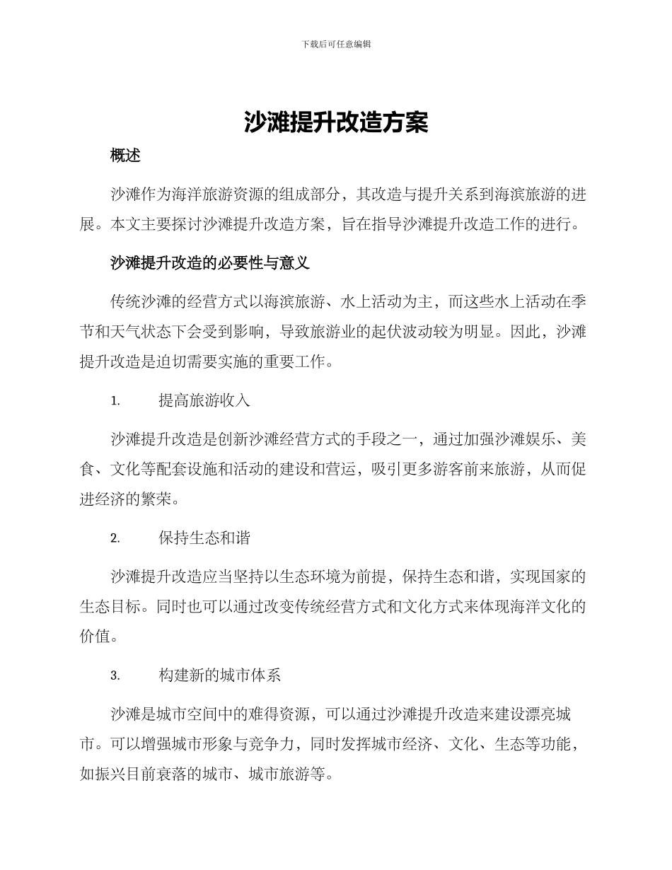 沙滩提升改造方案_第1页