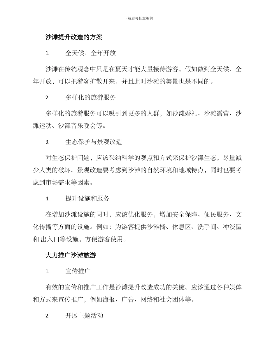 沙滩提升改造方案_第2页