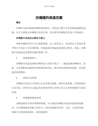 沙滩提升改造方案