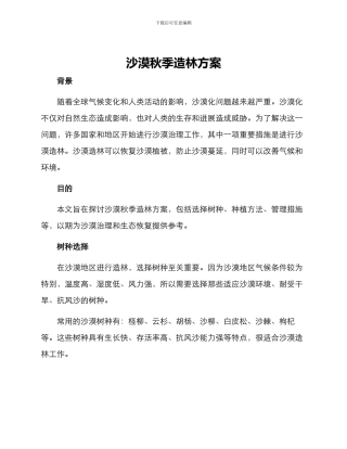 沙漠秋季造林方案