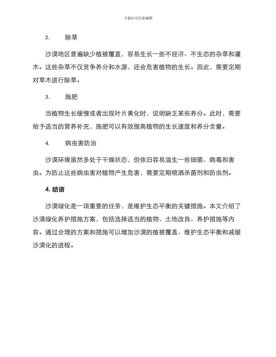 沙漠绿化养护措施方案_第3页