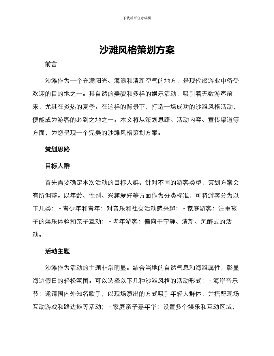 沙滩风格策划方案_第1页