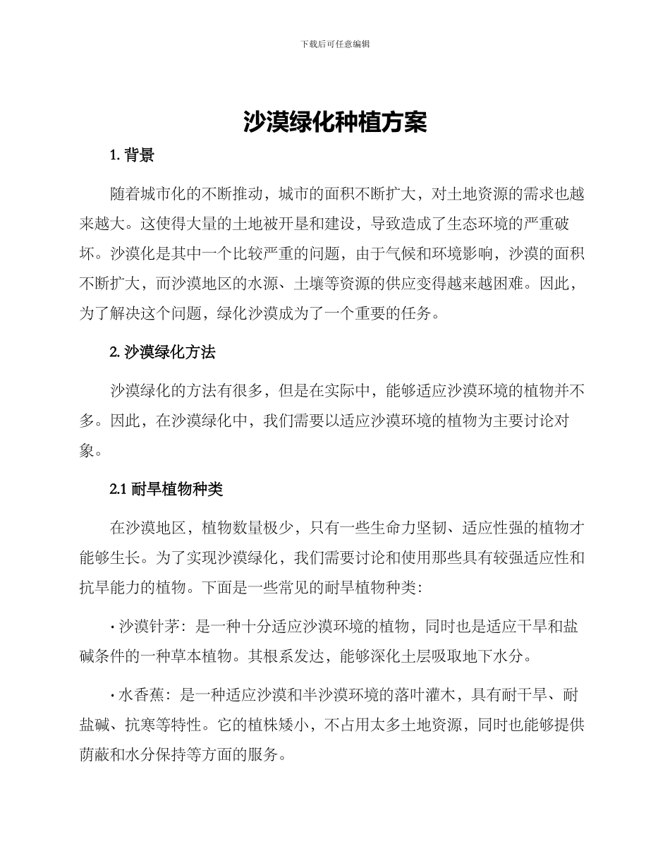 沙漠绿化种植方案_第1页