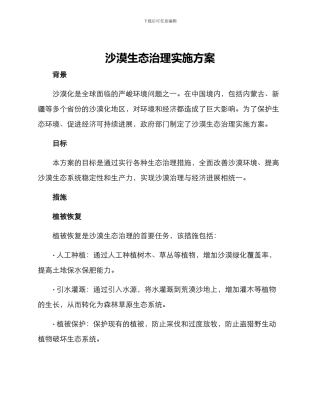 沙漠生态治理实施方案