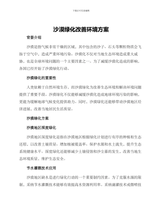 沙漠绿化改善环境方案