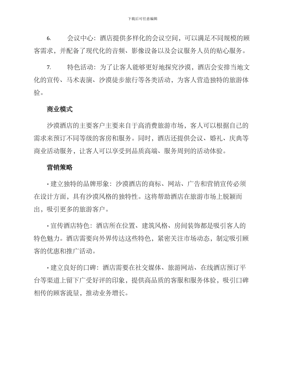 沙漠酒店策划方案_第2页