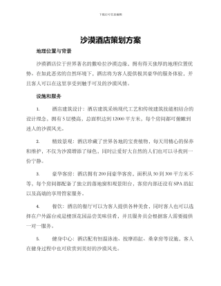 沙漠酒店策划方案