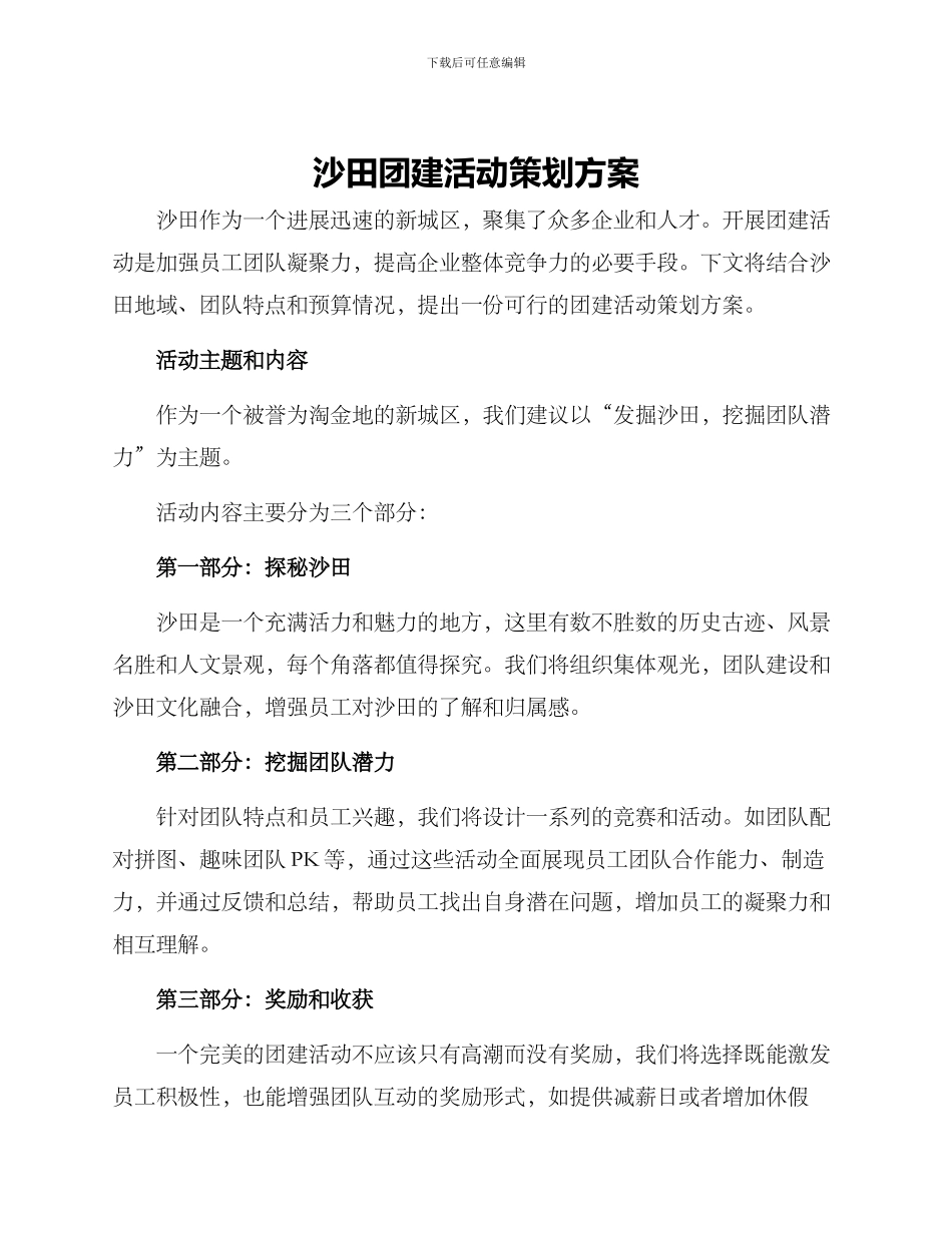 沙田团建活动策划方案_第1页