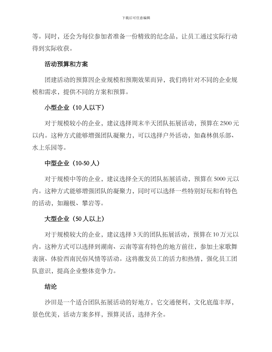 沙田团建活动策划方案_第2页