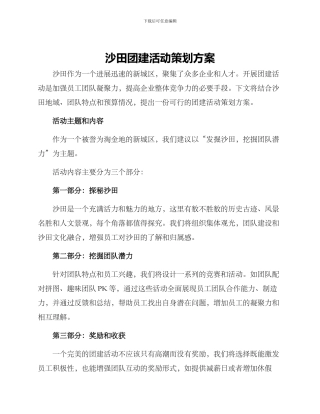 沙田团建活动策划方案