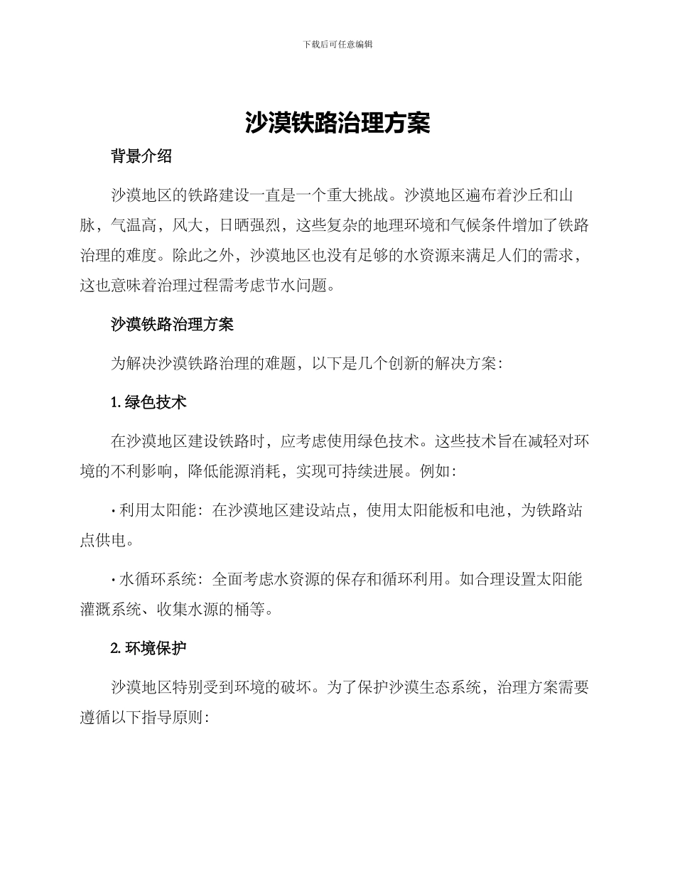 沙漠铁路治理方案_第1页