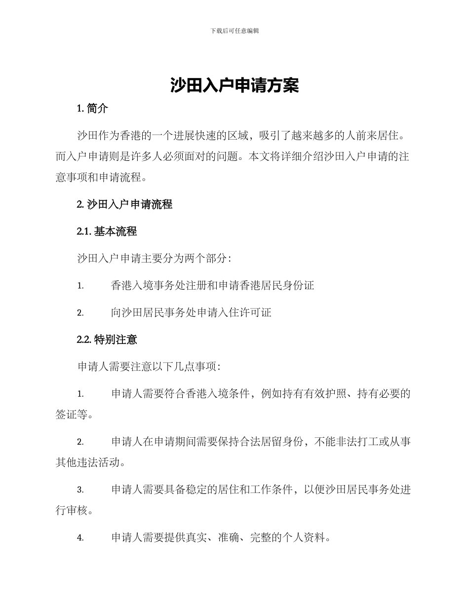 沙田入户申请方案_第1页