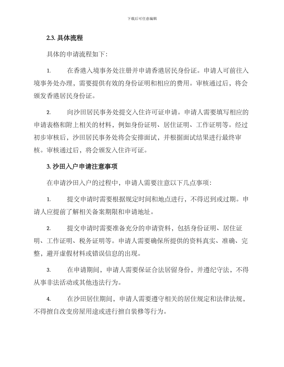 沙田入户申请方案_第2页