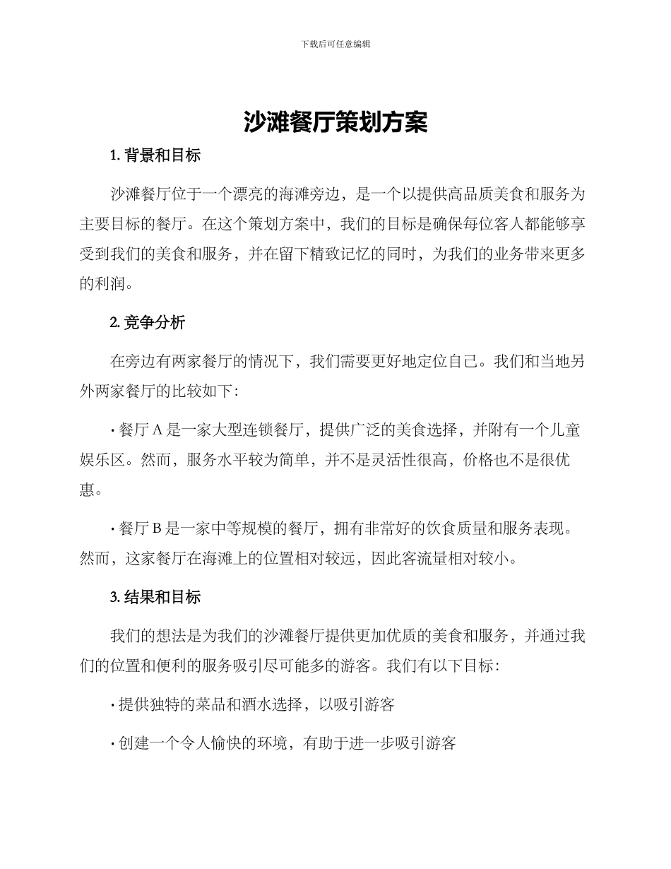 沙滩餐厅策划方案_第1页
