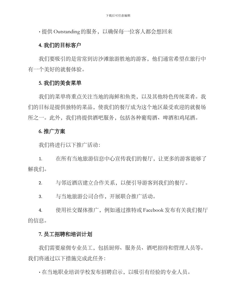 沙滩餐厅策划方案_第2页