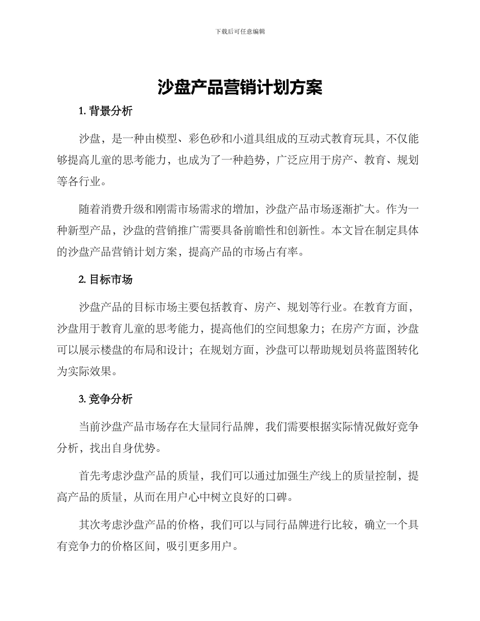 沙盘产品营销计划方案_第1页