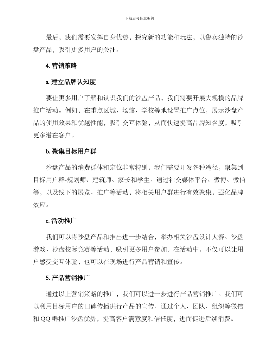 沙盘产品营销计划方案_第2页