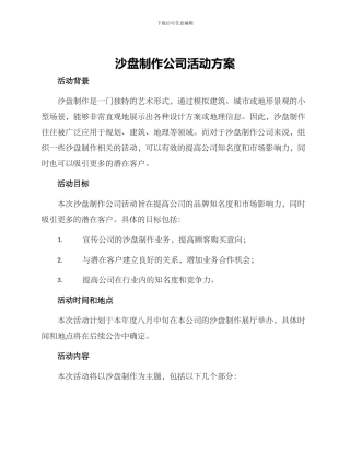 沙盘制作公司活动方案