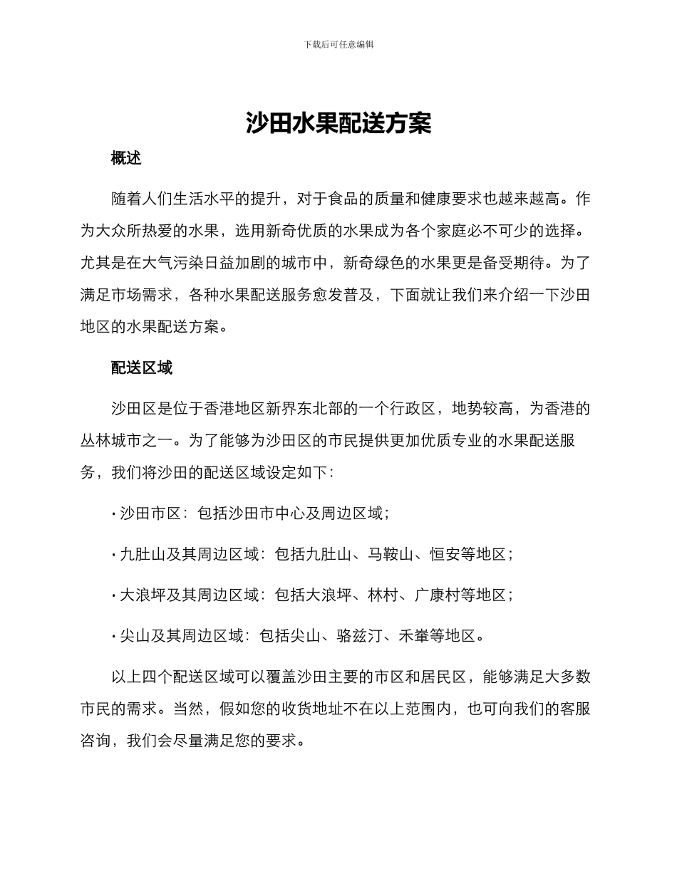 沙田水果配送方案_第1页