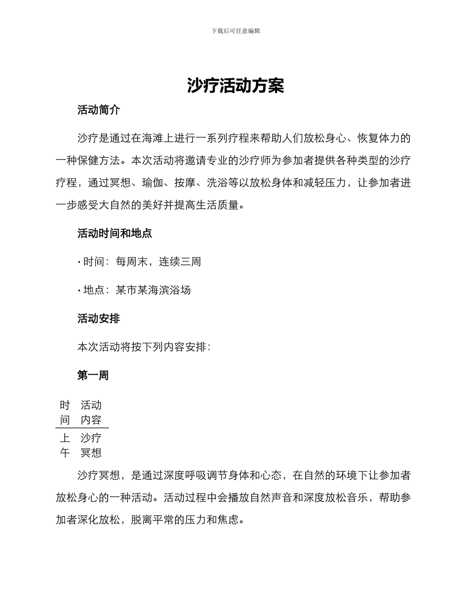 沙疗活动方案_第1页