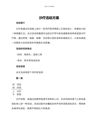沙疗活动方案
