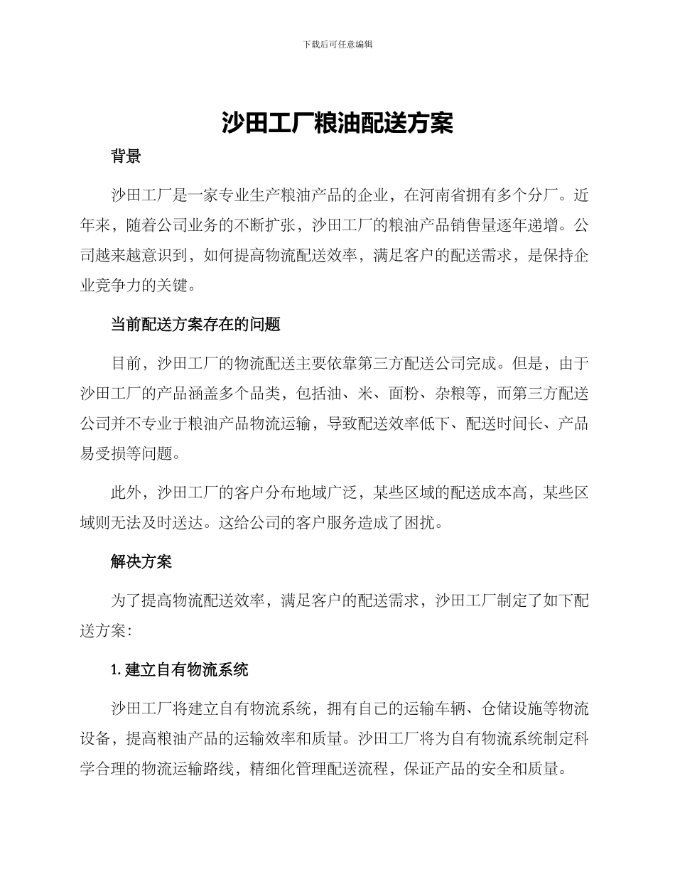 沙田工厂粮油配送方案_第1页