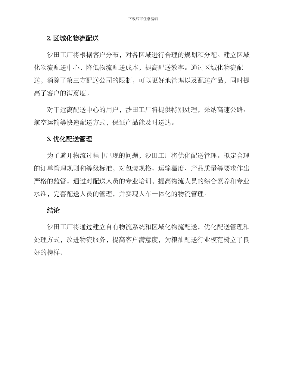 沙田工厂粮油配送方案_第2页