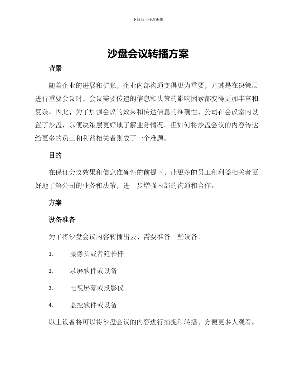 沙盘会议转播方案_第1页