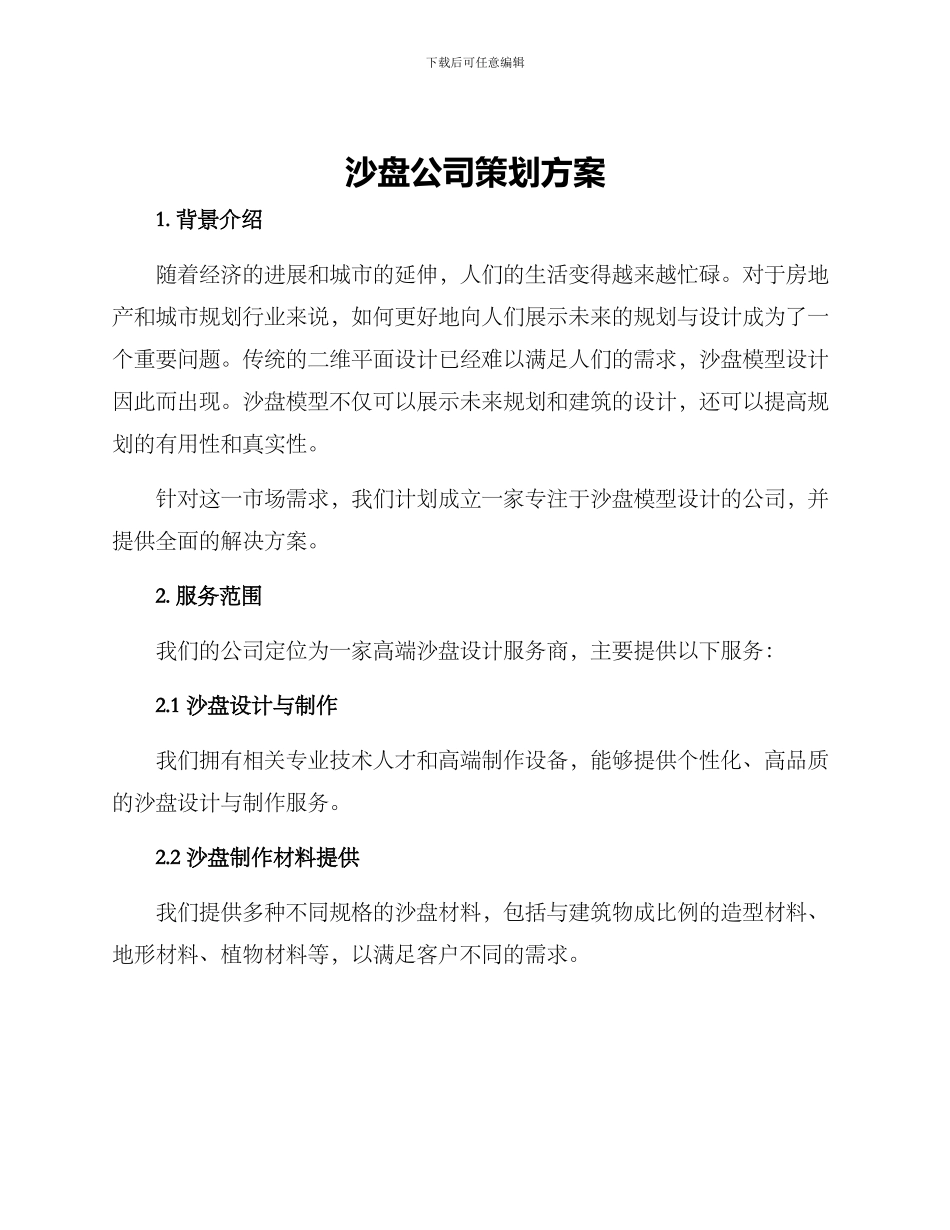 沙盘公司策划方案_第1页
