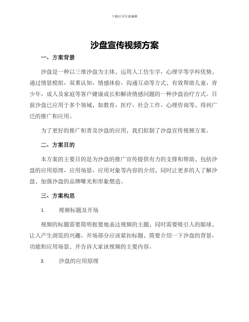 沙盘宣传视频方案_第1页