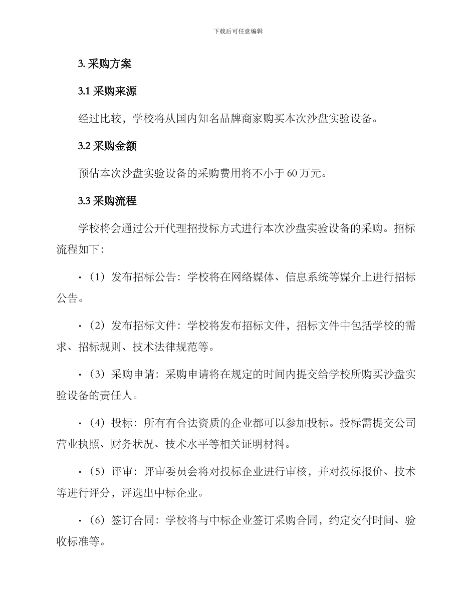 沙盘实验采购方案_第2页