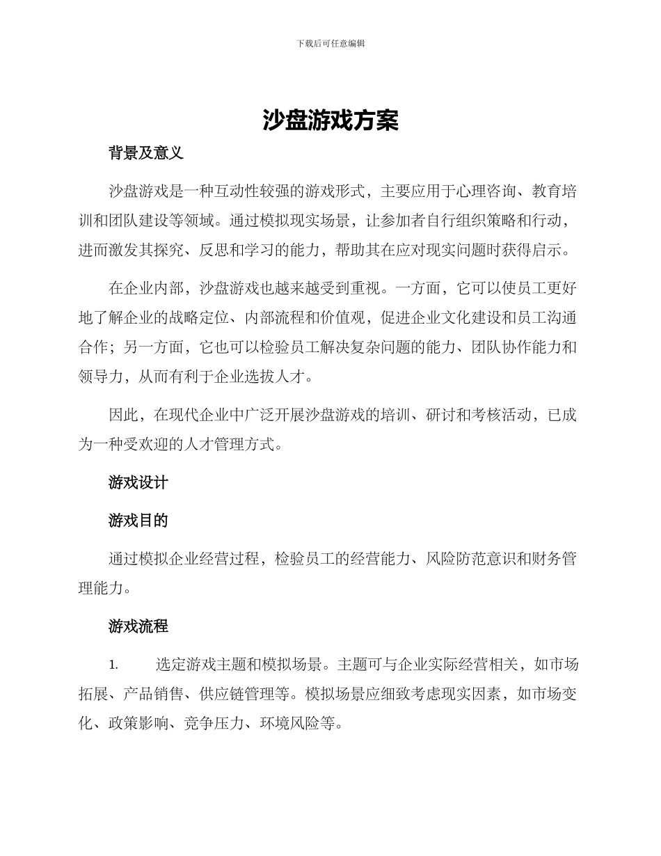 沙盘游戏方案_第1页