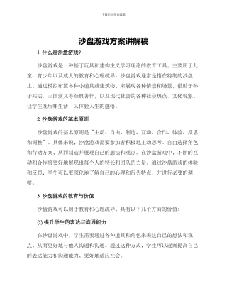沙盘游戏方案讲解稿