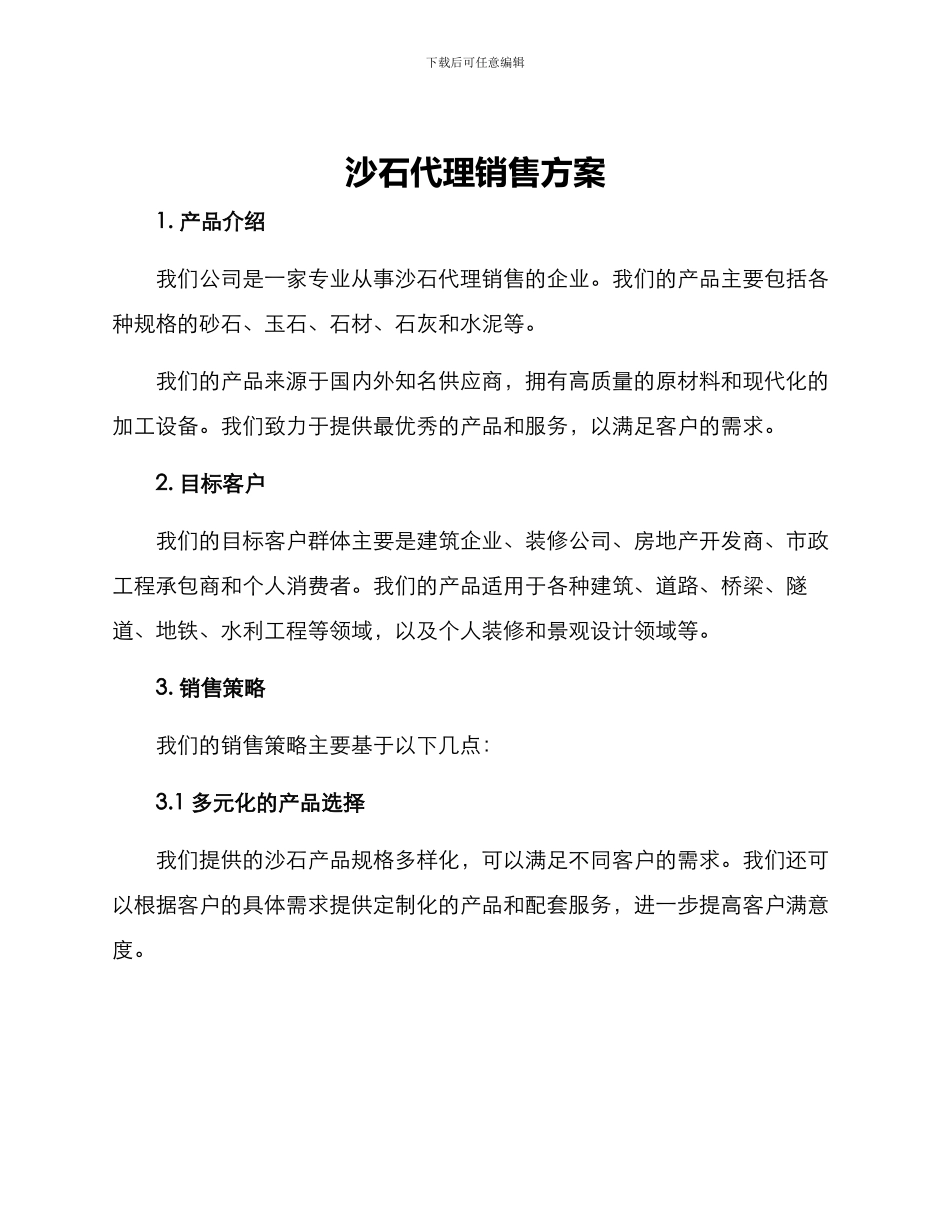 沙石代理销售方案_第1页