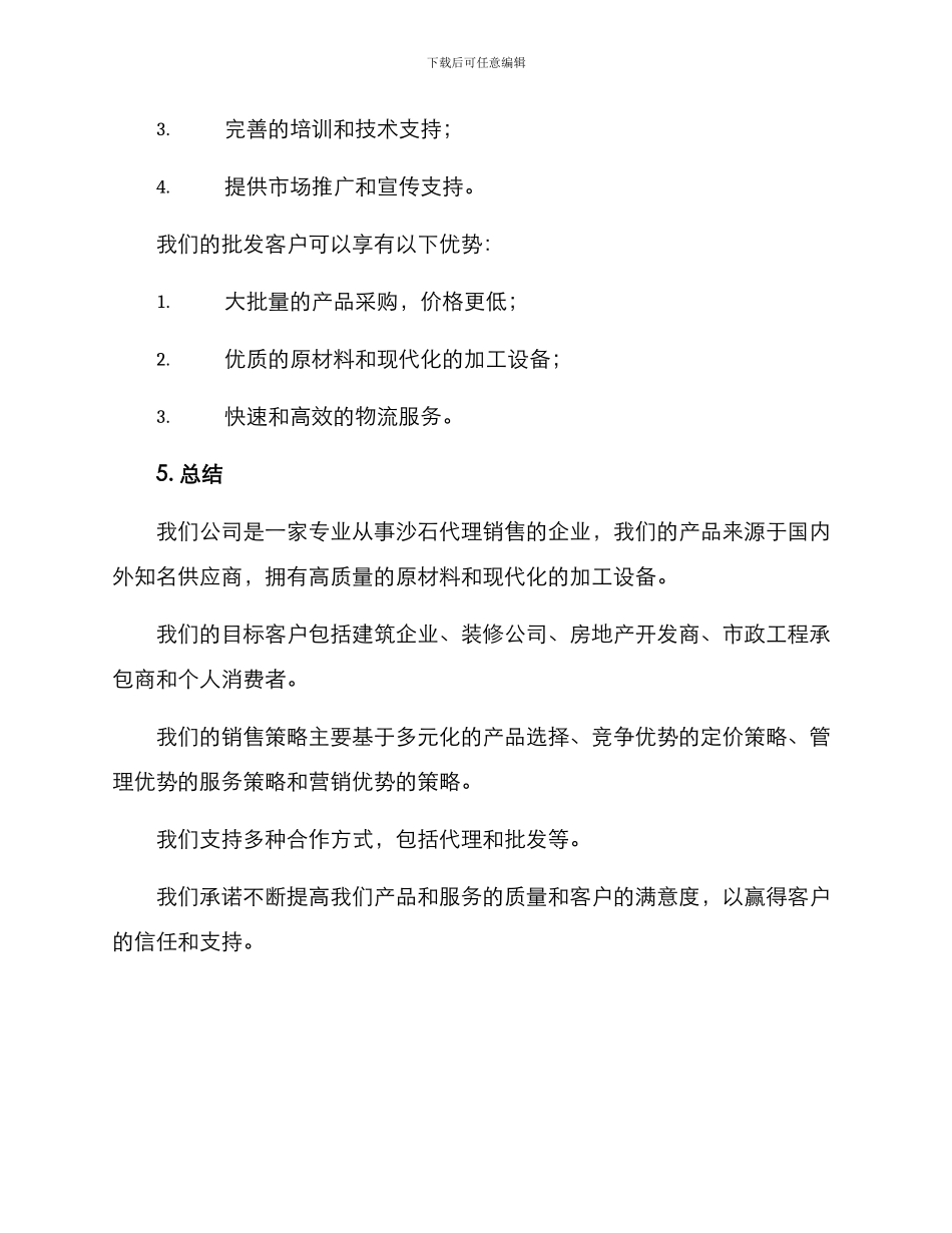 沙石代理销售方案_第3页