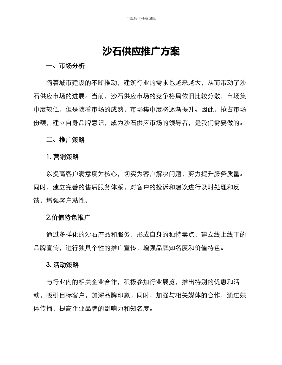 沙石供应推广方案_第1页