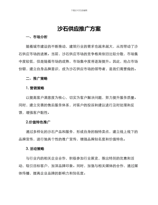 沙石供应推广方案