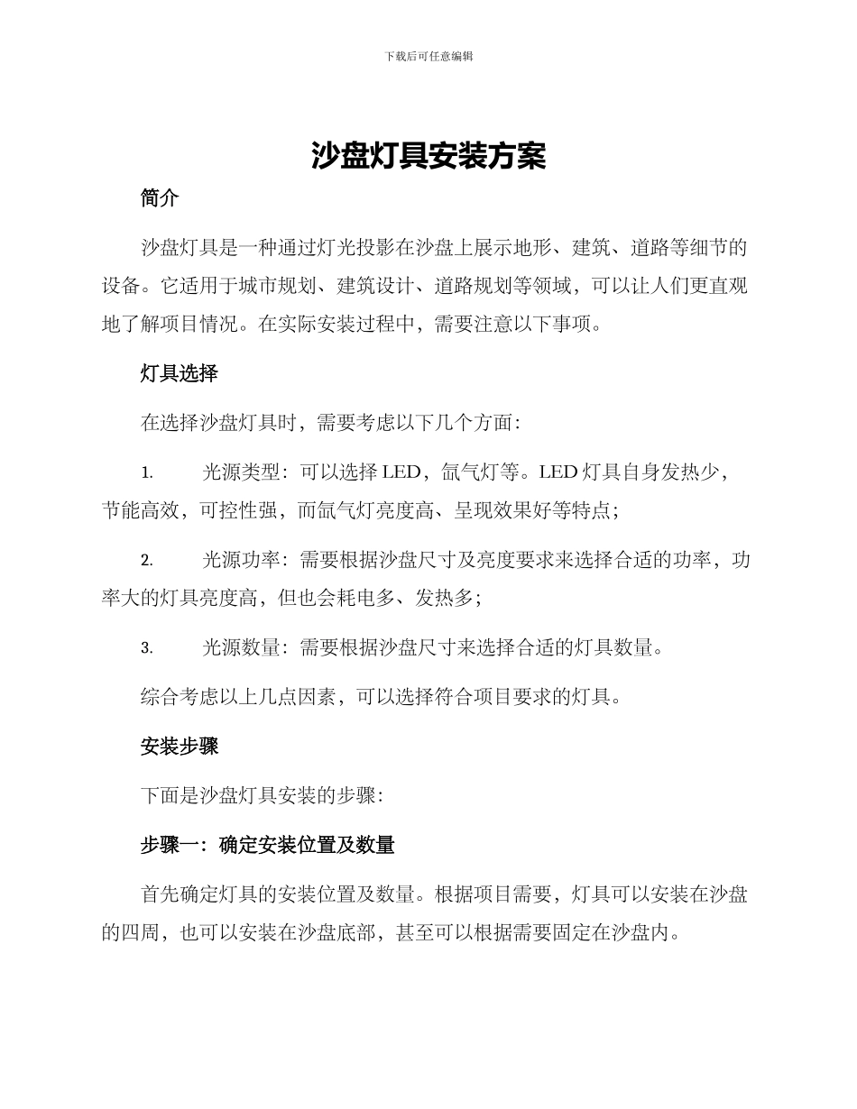 沙盘灯具安装方案_第1页