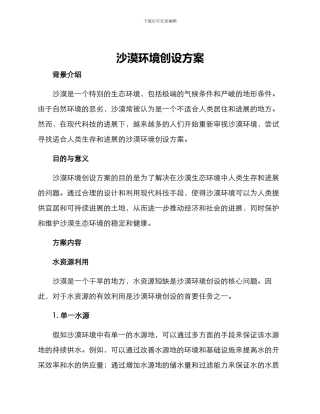 沙漠环境创设方案
