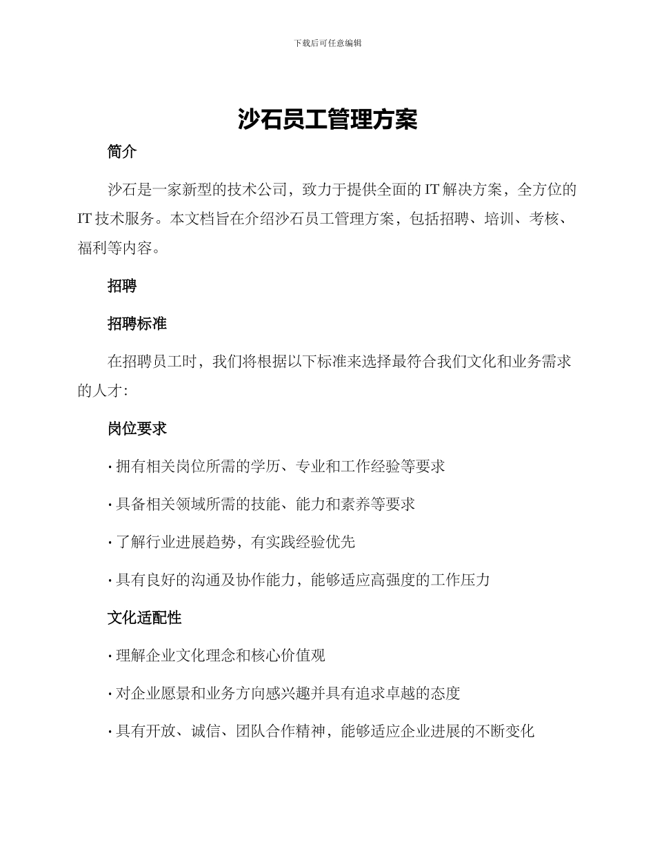 沙石员工管理方案_第1页