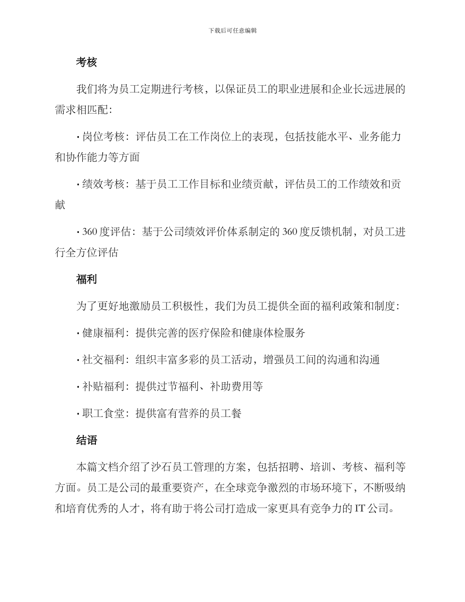沙石员工管理方案_第3页