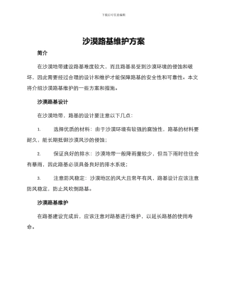 沙漠路基维护方案