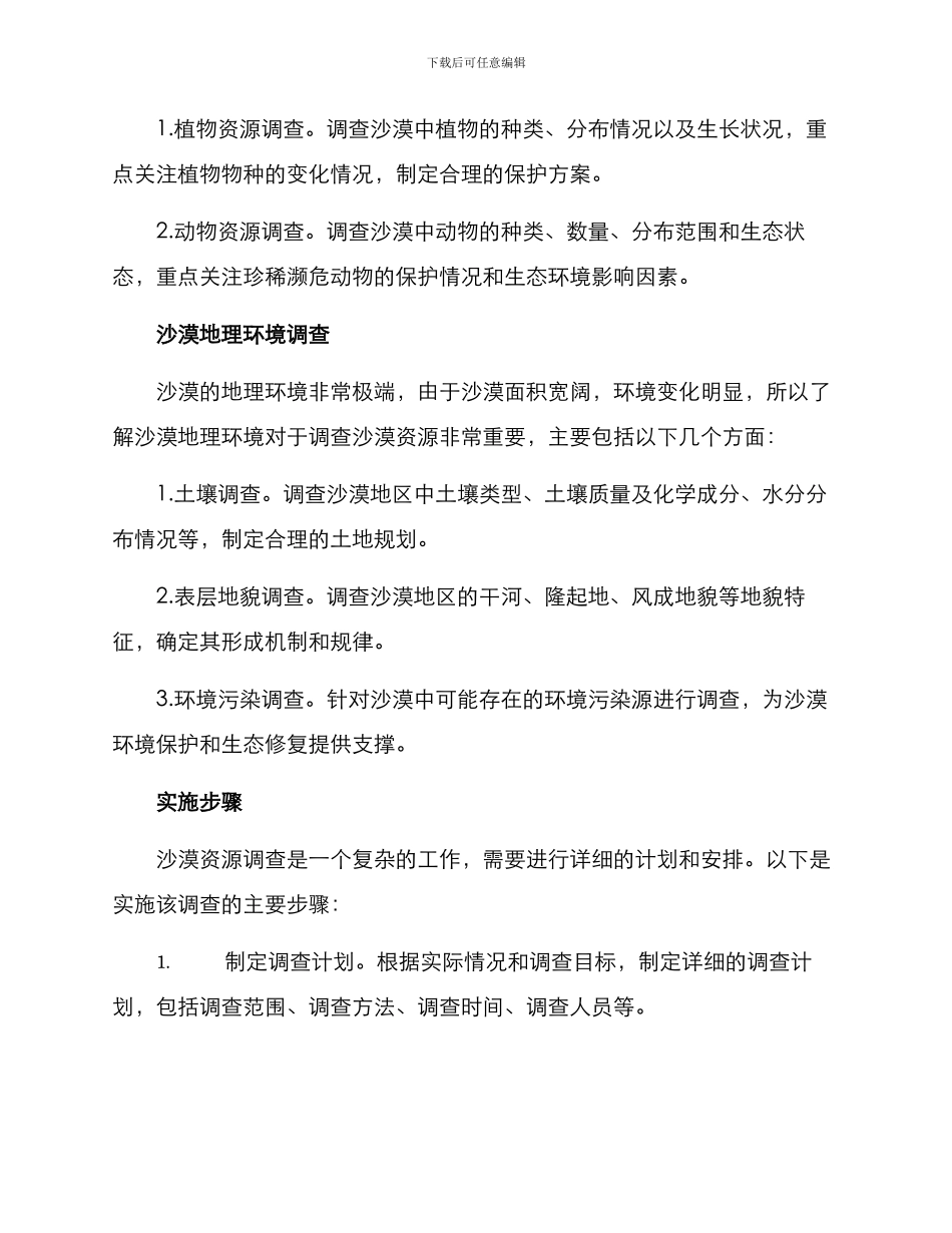 沙漠资源调查方案_第2页