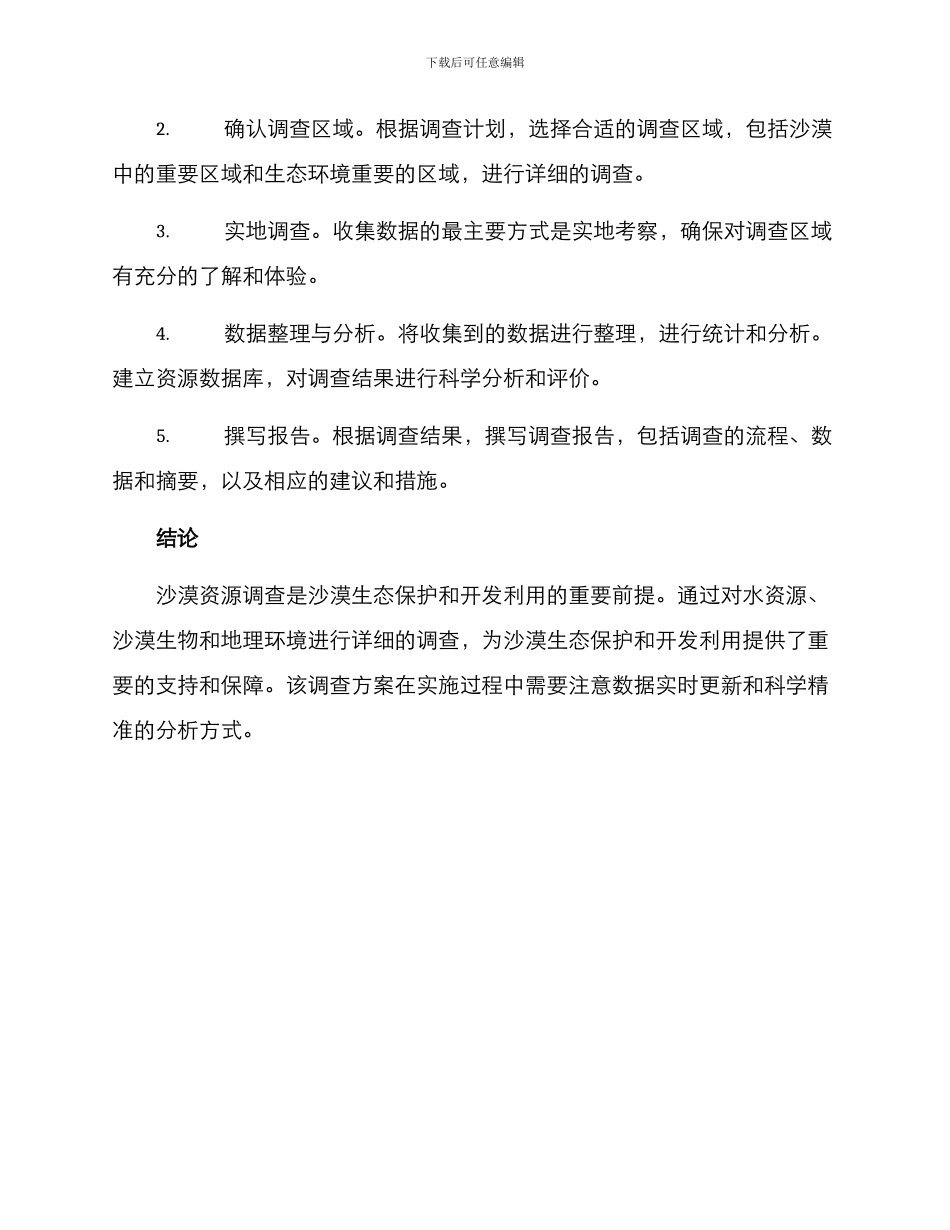 沙漠资源调查方案_第3页