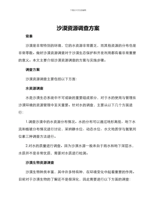 沙漠资源调查方案